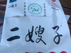 -清真·二嫂子煎饼果子(鼓楼旗舰形象店)