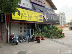 门面-许府牛火锅(信义坊总店)