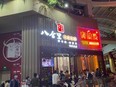 门面-八合里潮汕鲜牛肉火锅(深圳海岸城店)