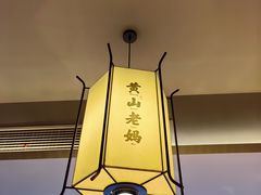 -黄山老妈·土菜(碧桂园店)
