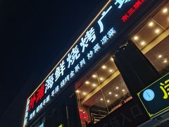 -外滩海鲜烧烤广场(东三旗店)