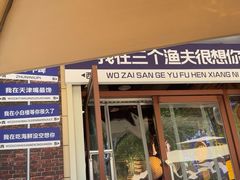 -三个渔夫·蒸汽海鲜(小白楼店)