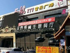-5号KTV音乐广场(天通苑店)