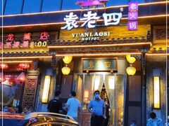 门面-袁老四老火锅(盘龙城店)