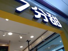 门面-7分甜(观前碧凤坊店)