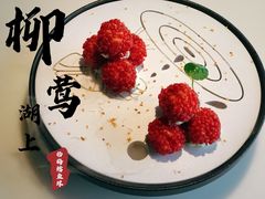 杨梅鳕鱼球-柳莺湖上·湖景餐厅·江南菜(西湖店)