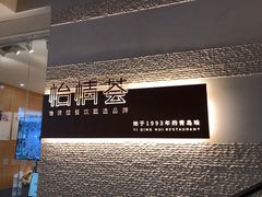 -怡情荟•海鲜青岛菜(五四广场旗舰店)