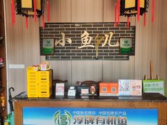 -千岛湖小鱼儿·淳安匠心农家菜