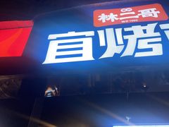 -林二哥宜烤官·宜宾小烧烤