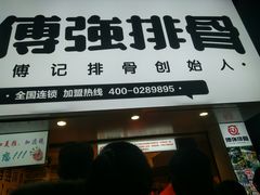 门面-傅强排骨(成都总店)