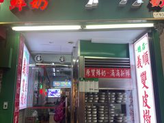 -义顺牛奶公司(板樟堂店)
