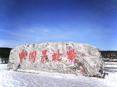 -北极村旅游风景区