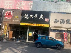 门面-超级神炭烤肉夜食(芥园西道店)