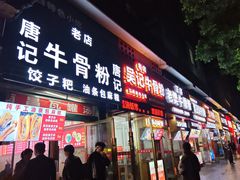 -唐记牛骨粉(陶溪川店)