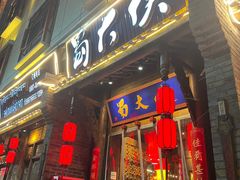 -蜀大侠火锅(香格里拉店)