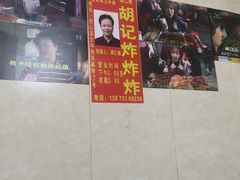 -胡仁根胡记炸炸炸