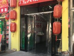 门面-海清宁记大馅云吞