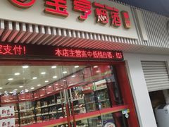 -上海宝亨烟酒商行(宁新小区店)