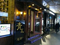 -青瓦餐厅·生鱼片·韩园烤肉(西塔店)