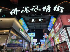 -侨港风情街