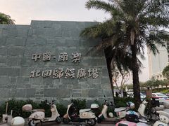 -青澳湾北回归线广场