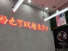 -黑粉你肥牛火锅粉(泛悦汇KA店)