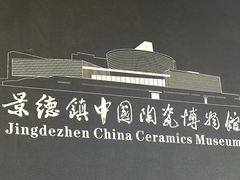 -景德镇中国陶瓷博物馆