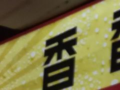 -丰茂烤串(全国首店)