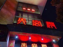 -火宫殿·湘菜小吃·商务宴请·生日聚会(东塘店)