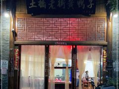 门面-土桥老街黄鸭子(清淳家园店)