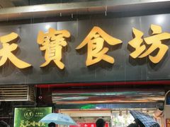 门面-天宝食坊·啫啫煲大排档(西华路店)