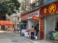 门面-潮香兴煲仔饭(莲花路店)