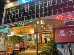 -先记烧鹅王·本地粤菜(福永店)
