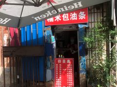 门面-殷姐糯米包油条