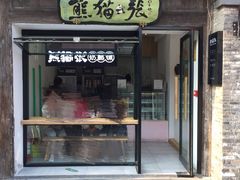 门面-六时安·熊猫张甜品店(东关街店)