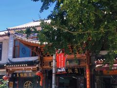 -益恒饭店乡间白族菜(古城总店)