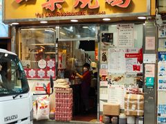 -一乐烧鹅(中环店)