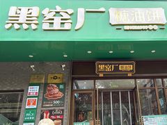 -黑窑厂糖油饼烤鸭·清真菜(总店)