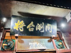 -将台涮肉(酒仙桥店)