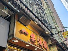-一乐烧鹅(中环店)