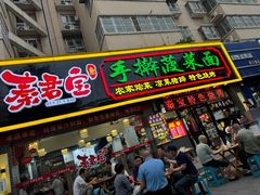 -秦君宝手擀菠菜面(金花路店)