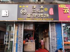 门面-三兄弟高炉烧饼