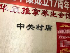 -宜华康盲人按摩(中关村店)