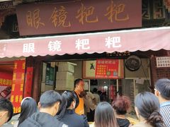 -眼镜粑粑