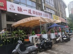 -独一道·邵伯龙虾土菜馆·烧烤(雨花西路店)