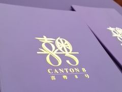 -喜粤8号(四海唐人街店)