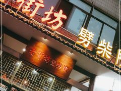 门面-老街坊劈柴院(济南总店)