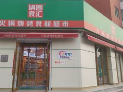 门面-锅圈食汇火锅烧烤食材超市(工农路店)