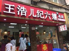 门面-王浩儿纪六孃甜皮鸭(乐山总店)