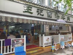 -王记菌汤牛肉·王记十味菌汤